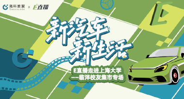 E直播“高校行”：上海大学站完美收官，新营销助力新汽车